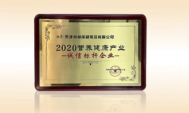 2020年11月-尚赫公司榮獲-消費日報-“2020營養(yǎng)健康產(chǎn)業(yè)誠信標桿企業(yè)”