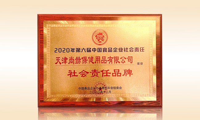 2020年12月-尚赫公司榮獲-中國食品企業(yè)社會責任年會組委會-“社會責任品牌”