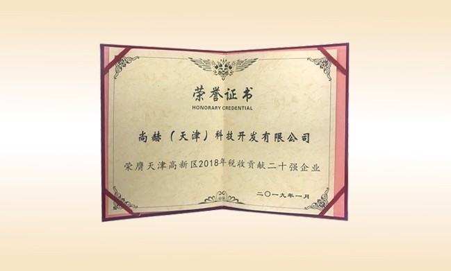 2019年1月-尚赫公司榮獲-天津高新區(qū)2018年稅收貢獻二十強企業(yè)