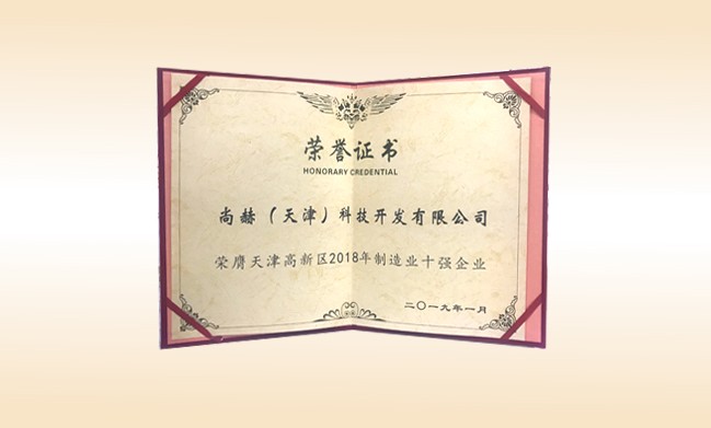 2019年1月-尚赫公司榮獲-天津高新區(qū)2018年制造業(yè)十強企業(yè)