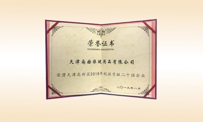 2019年1月-尚赫公司榮獲-天津高新區(qū)2018年稅收貢獻二十強企業(yè)