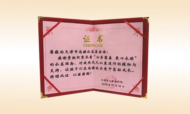 2019年1月-尚赫公益基金會榮獲-天津市兒童福利院頒發(fā)的榮譽證書