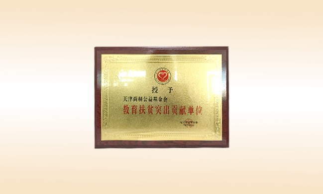 2019年1月-尚赫公益基金會榮獲-遼寧省扶貧協(xié)會-教育扶貧突出貢獻單位