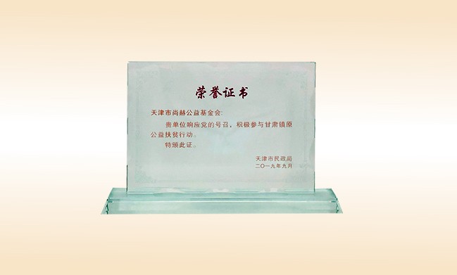 2019年9月-尚赫公益基金會榮獲-天津市民政局頒發(fā)的榮譽證書