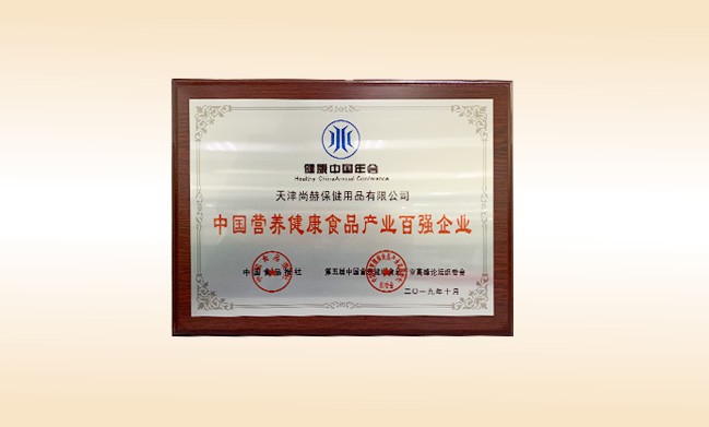 2019年10月-尚赫公司榮獲-中國食品報社頒發(fā)的中國營養(yǎng)健康食品產(chǎn)業(yè)百強企業(yè)
