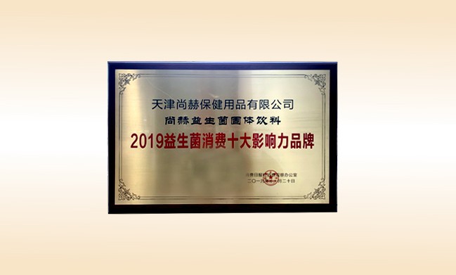 2019年11月-尚赫產(chǎn)品榮獲-2019益生菌消費十大影響力品牌