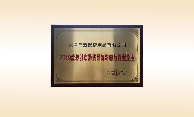 2019年11月-尚赫公司榮獲-2019營養(yǎng)健康消費品牌影響力百強企業(yè)