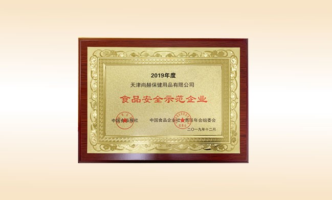2019年12月-尚赫公司榮獲-中國食品報社頒發(fā)的食品安全示范企業(yè)
