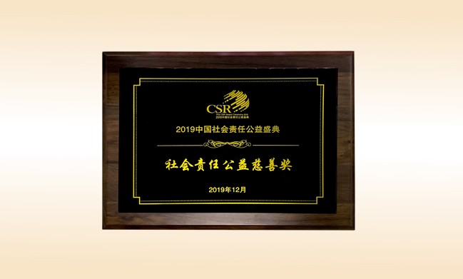 2019年12月-尚赫公司榮獲-新華網(wǎng)頒發(fā)的社會責任公益慈善獎