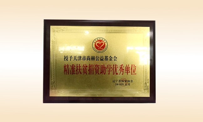 2018年1月-尚赫公益基金會榮獲-精準扶貧捐資助學優(yōu)秀單位獎牌