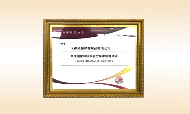 2018年1月-尚赫公司被授予-中國國家田徑隊官方凈水器贊助商