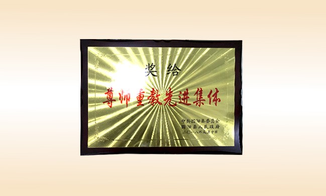 2018年10月-尚赫公司榮獲-中共固陽縣委員會固陽人民政府-尊師重教先進集體