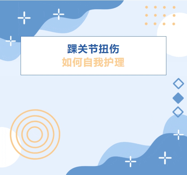 大众科普|踝关节扭伤后的自我处理 大众科普|踝关节扭伤后的自我处理