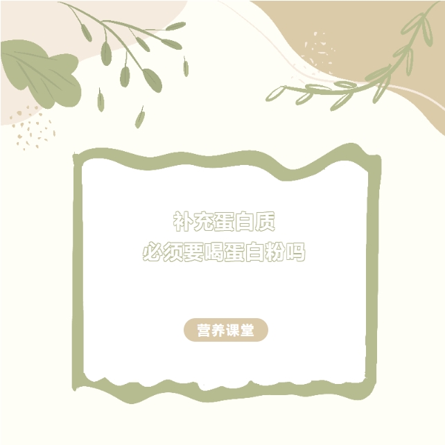 营养课堂|补充蛋白质必须要喝蛋白粉吗？