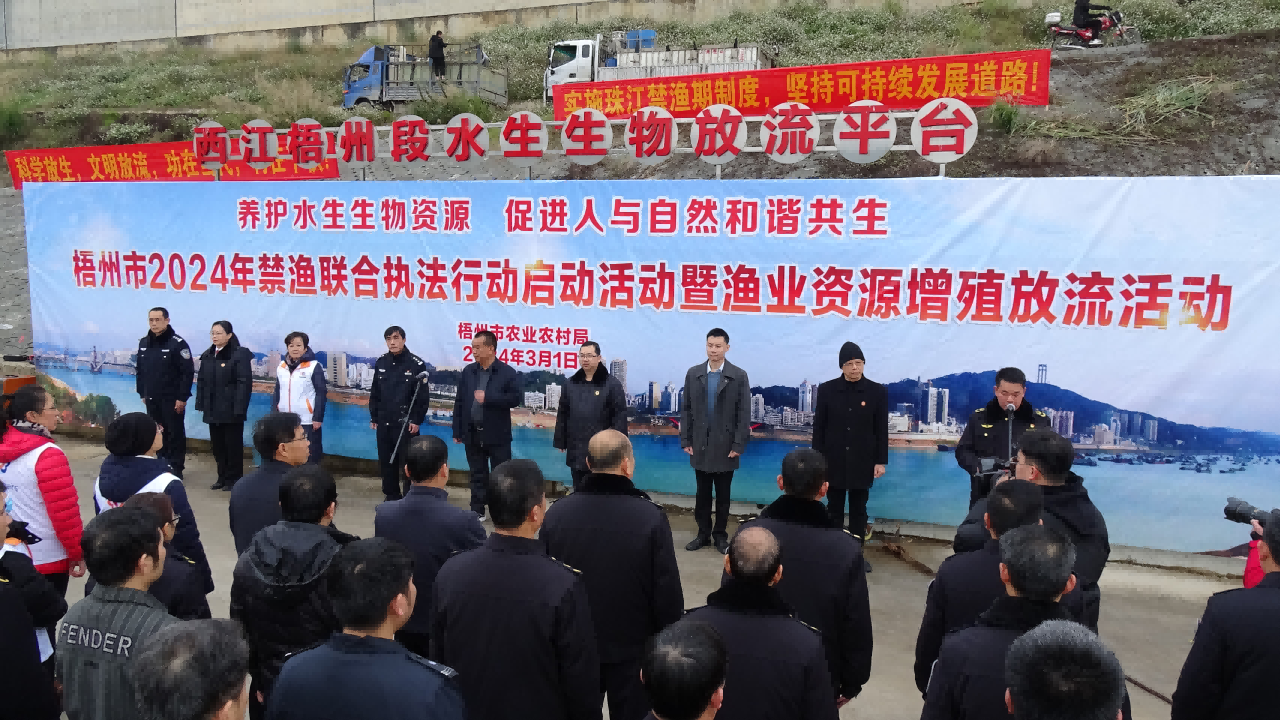 广西梧州：举办2024年禁渔联合执法行动启动活动暨渔业资源增殖放流活动