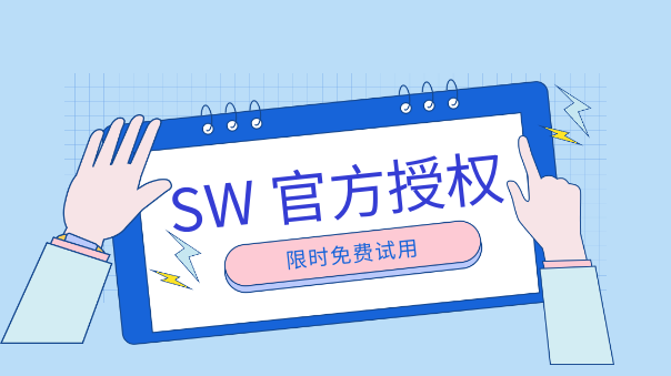 solidworks正版试用 solidworks正版试用