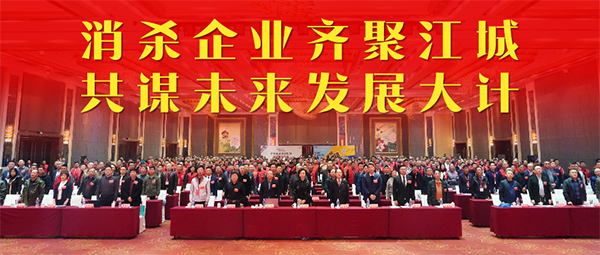 全国消杀企业齐聚江城,共谋未来高质量发展大计! 全国消杀企业齐聚江城,共谋未来高质量发展大计!