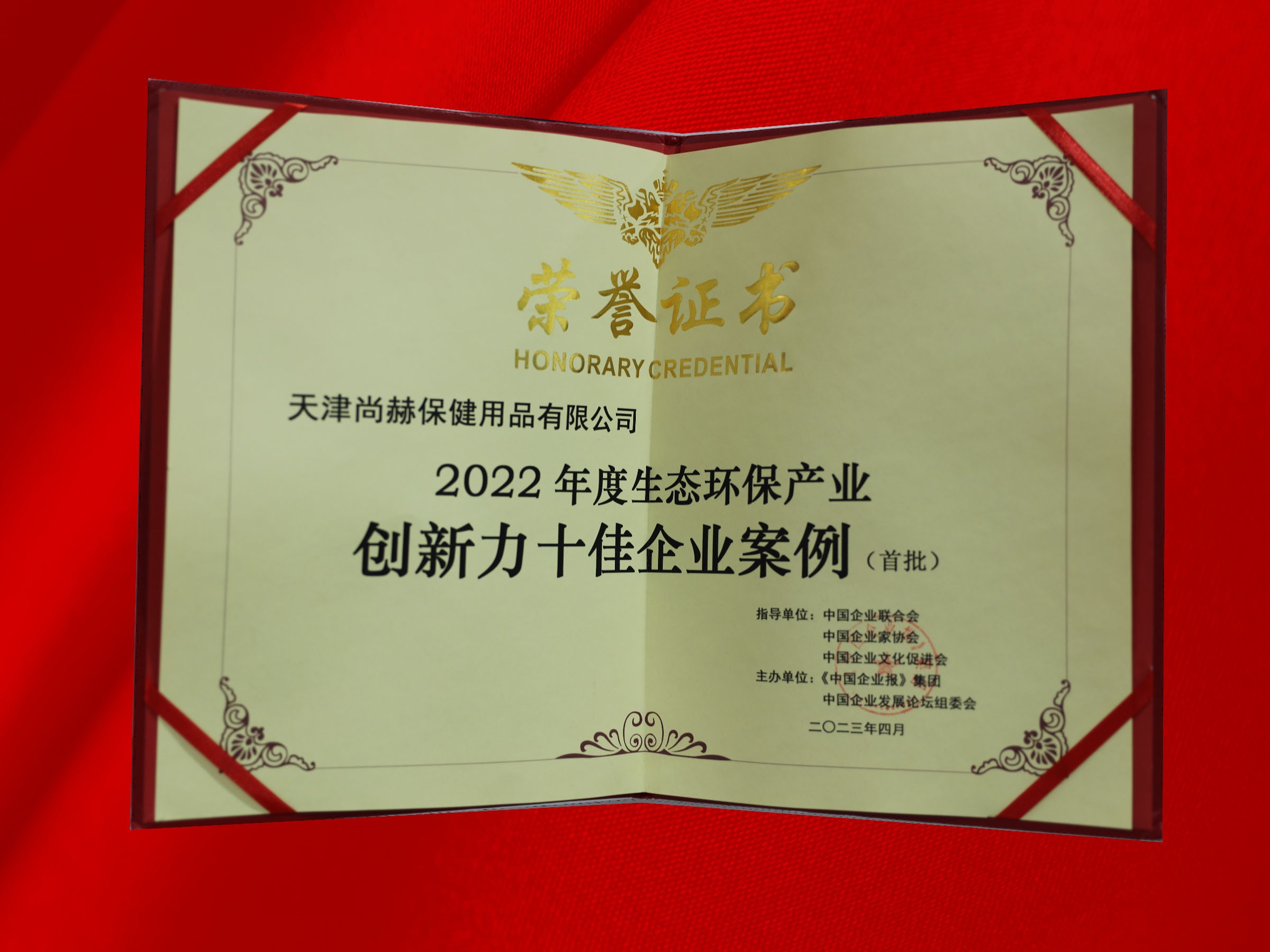 4月-尚赫公司榮獲-2022年度生態(tài)環(huán)保產(chǎn)業(yè)創(chuàng)新力十佳企業(yè)案例獎