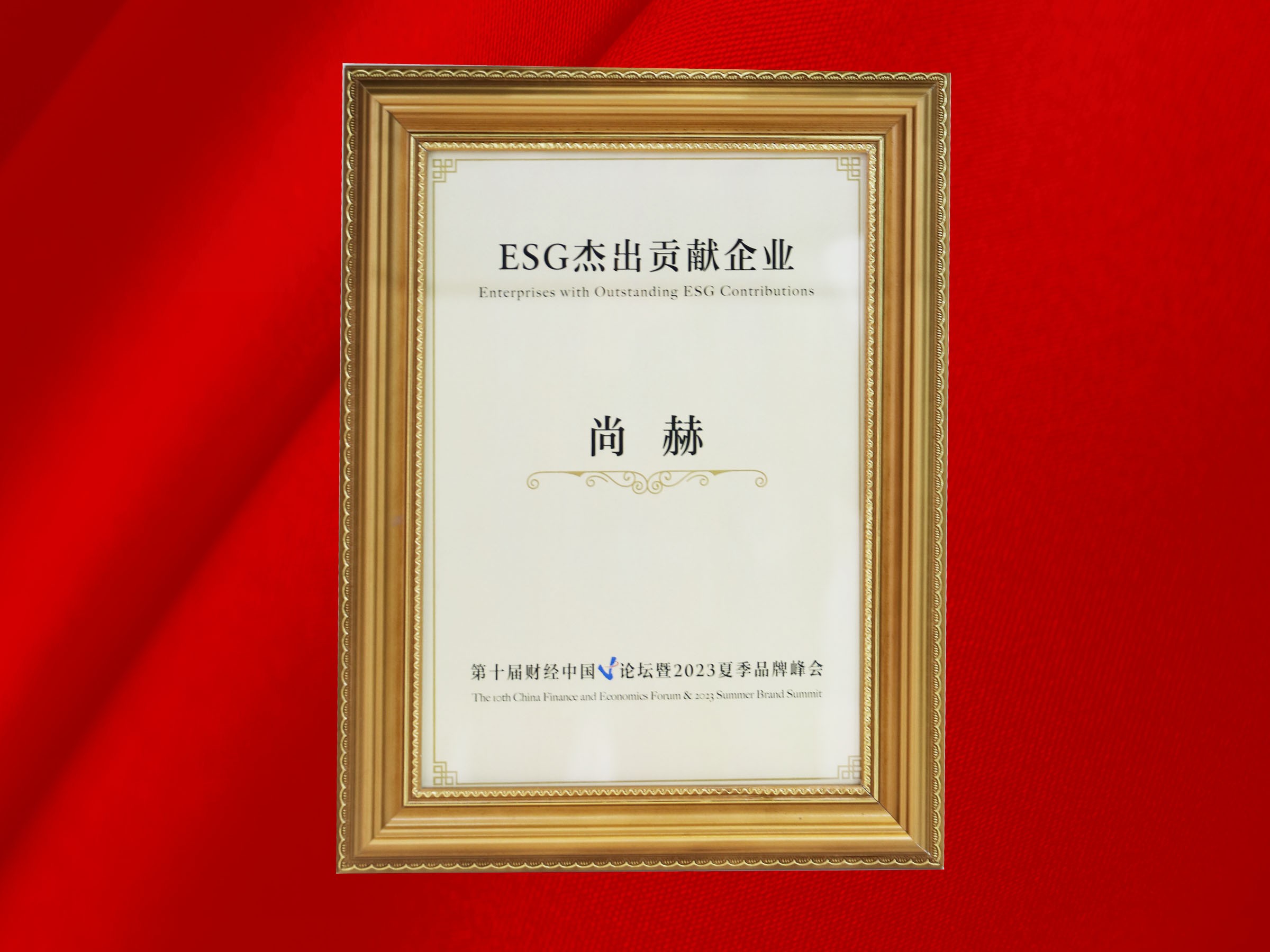 尚赫公司榮獲-第十屆財經(jīng)中國論壇暨2023夏季品牌峰會ESG杰出貢獻企業(yè)獎