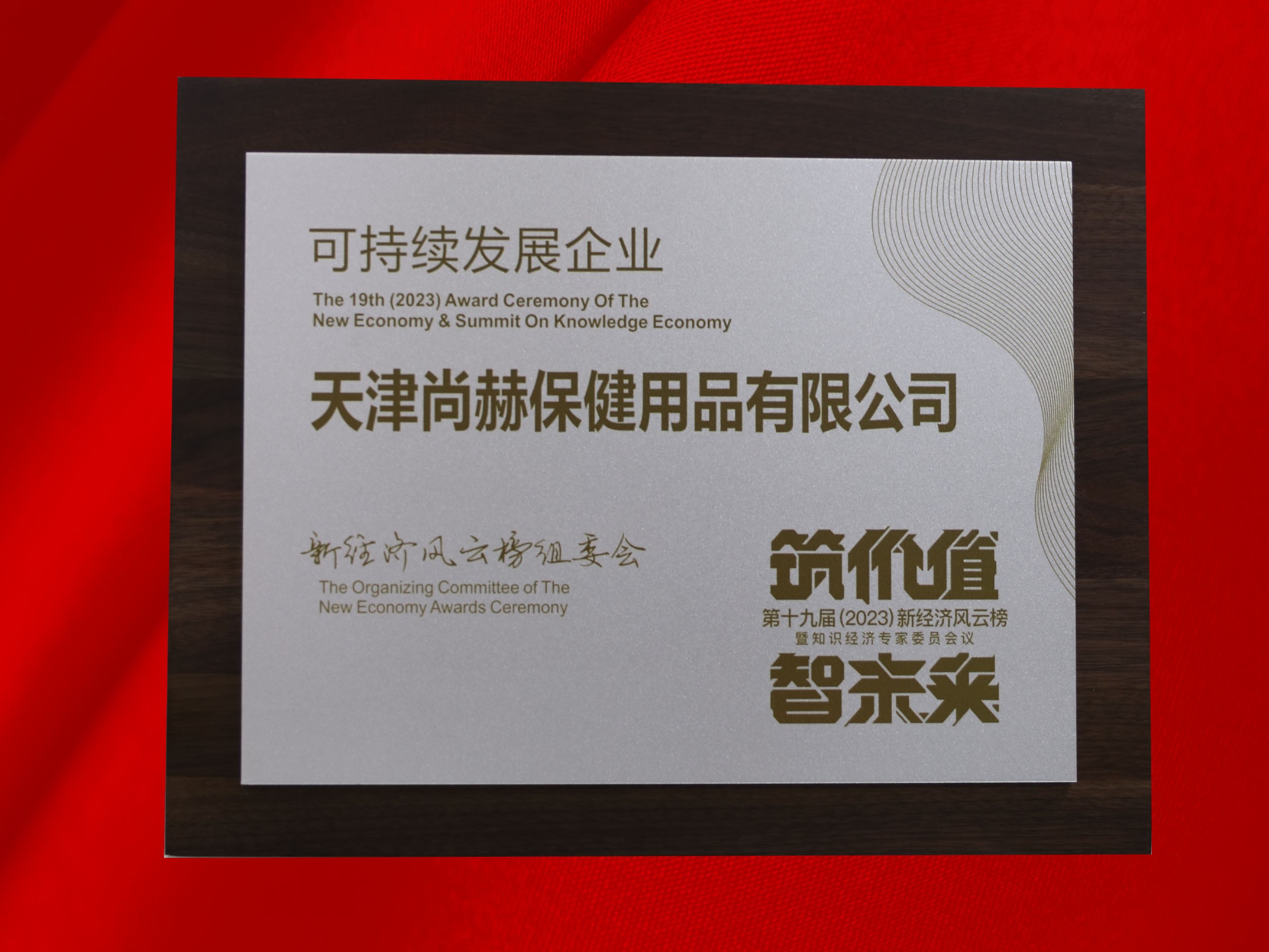 尚赫公司榮獲-第十九屆新經(jīng)濟風云榜可持續(xù)發(fā)展企業(yè)獎