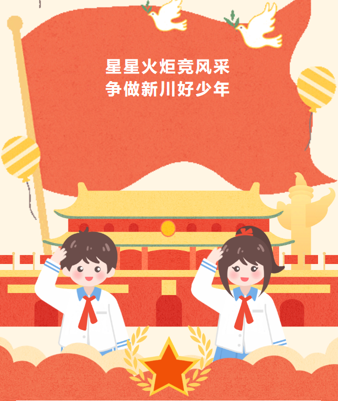 “星星火炬竞风采 争做新川好少年”——新川外国语大队委民主选举