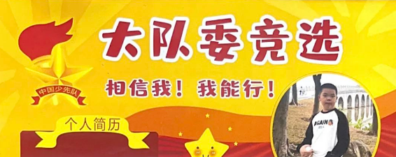“星星火炬竞风采 争做新川好少年”——新川外国语大队委民主选举