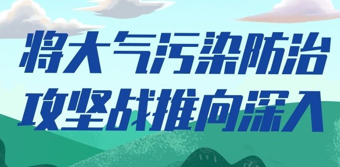 湖北省生态环境厅组织开展大气污染防治工作