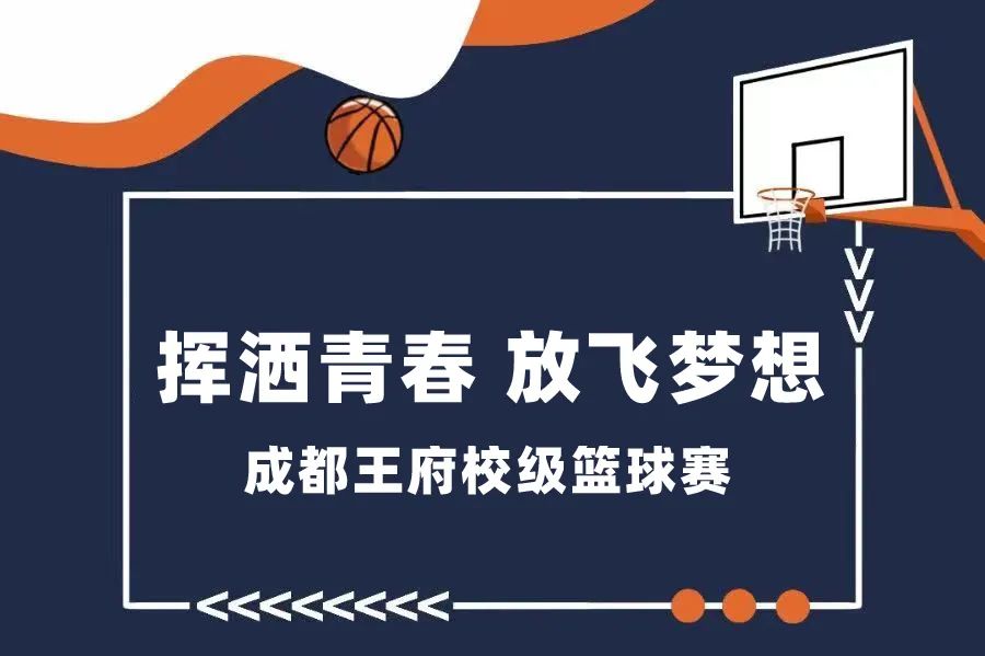 飞扬青春，燃烧激情——成都王府六七年级开展篮球联赛