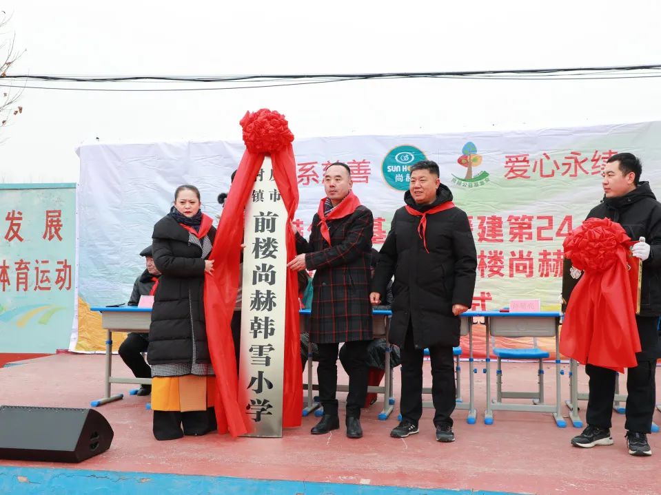 第244所 山東省平度市明村鎮(zhèn)前樓尚赫韓雪公益小學(xué) 第244所 山東省平度市明村鎮(zhèn)前樓尚赫韓雪公益小學(xué)