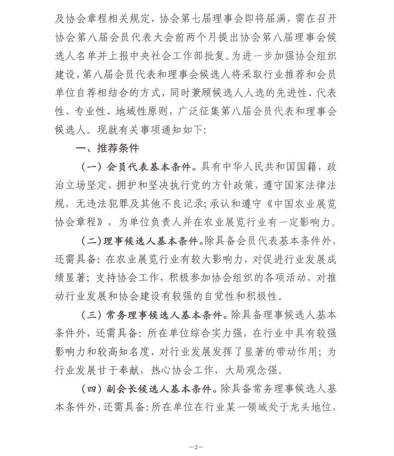 关于推荐中国农业展览协会第八届会员代表的通知
