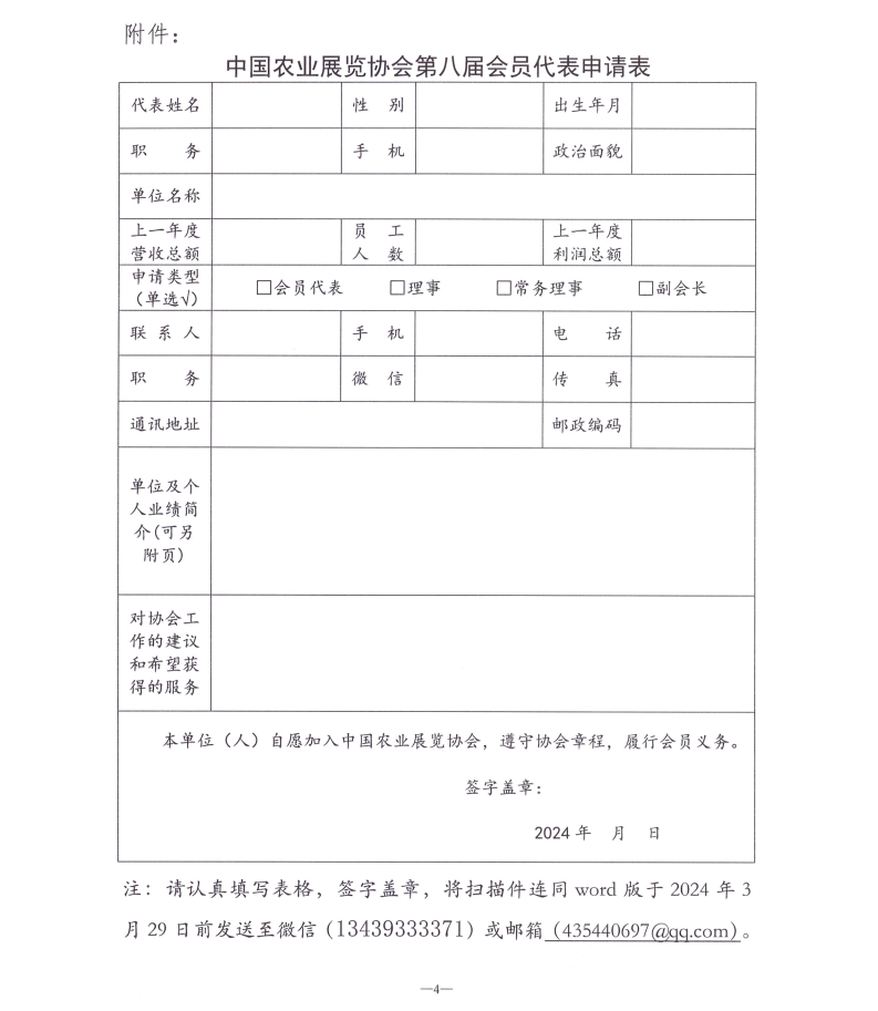 关于推荐中国农业展览协会第八届会员代表的通知