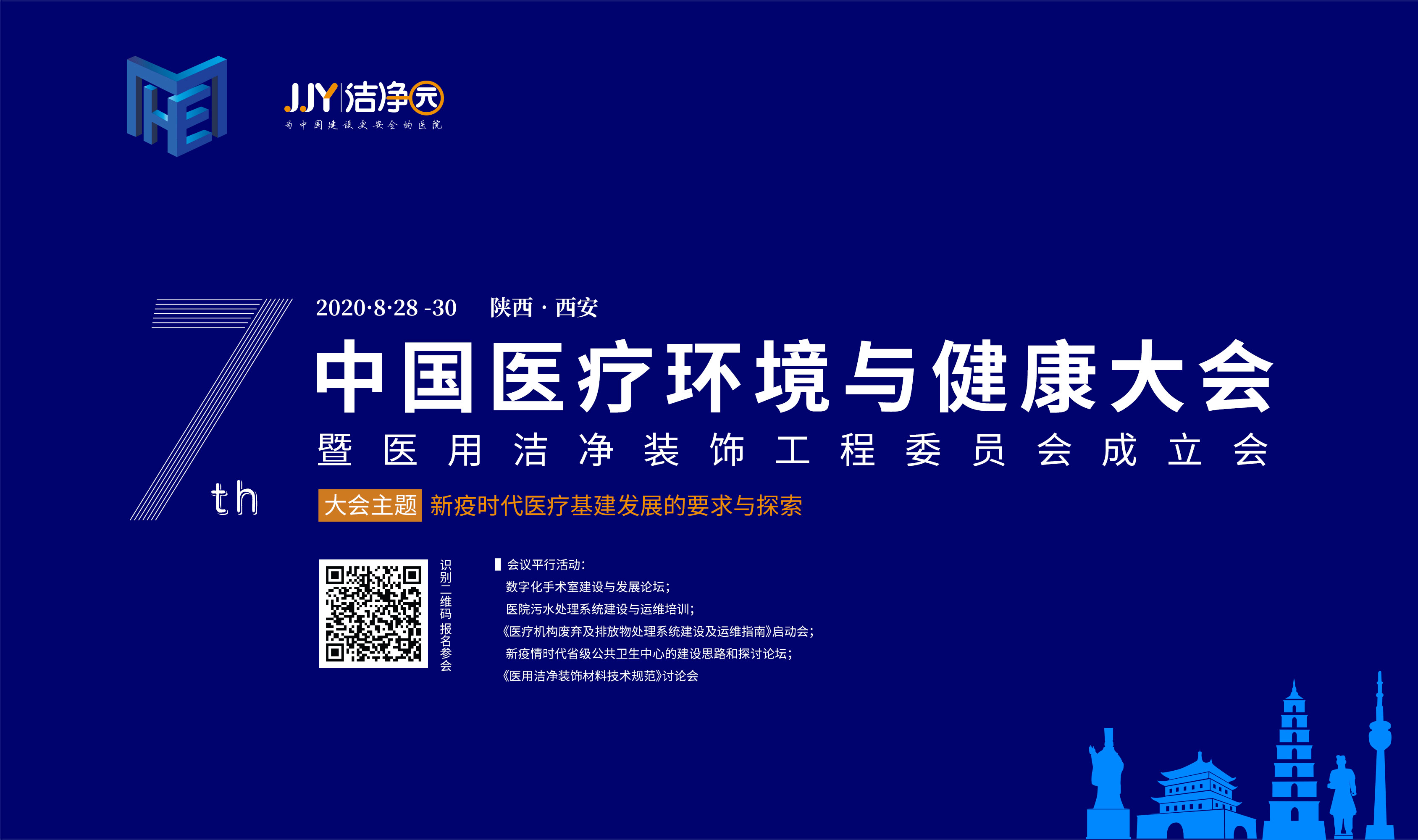 第七届中国医疗环境与健康大会暨医用洁净装饰工程委员会成立大会