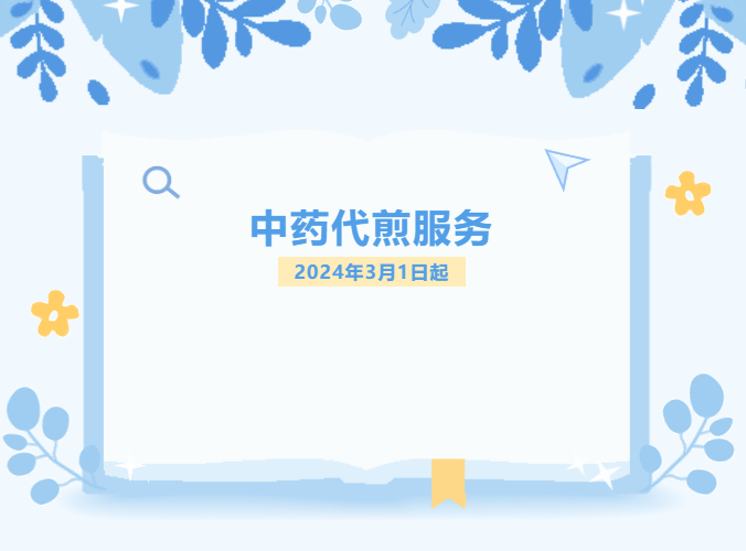通知|广州中医药大学金沙洲医院3月1日起推出中药代煎服务