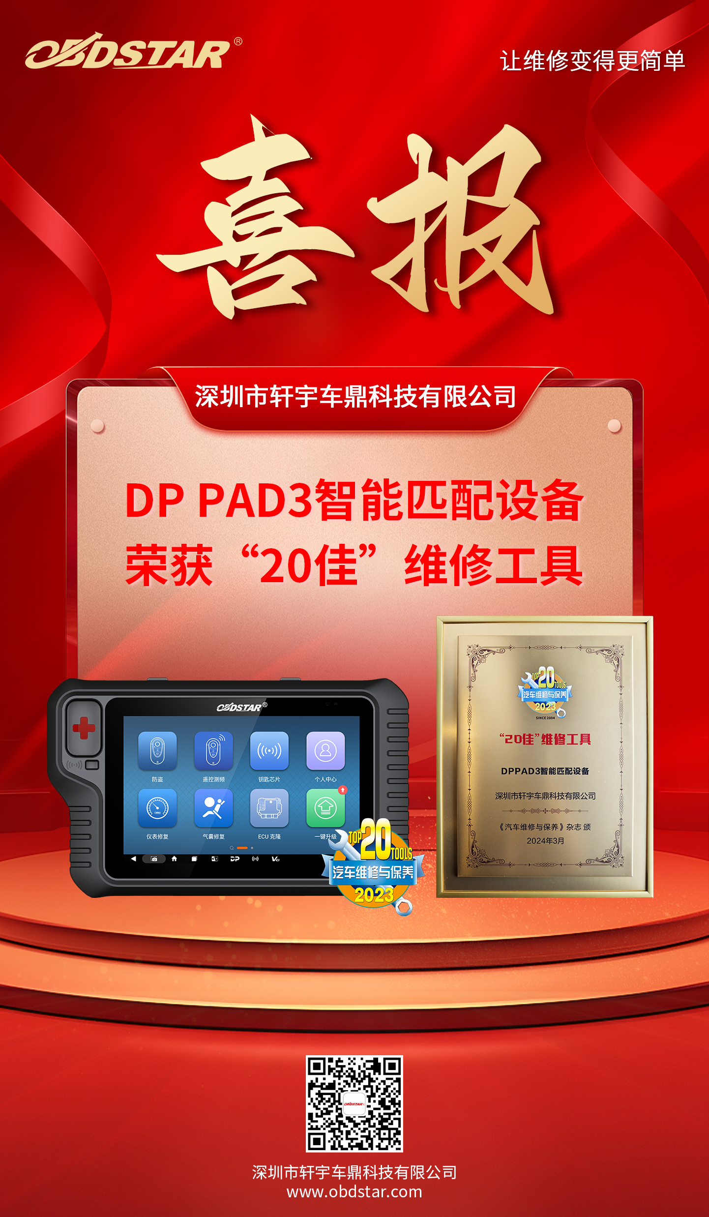 实力加冕 | DP PAD3荣获“20佳”维修工具!AMR 2024轩宇车鼎展位人气爆棚! 实力加冕 | DP PAD3荣获“20佳”维修工具!AMR 2024轩宇车鼎展位人气爆棚!