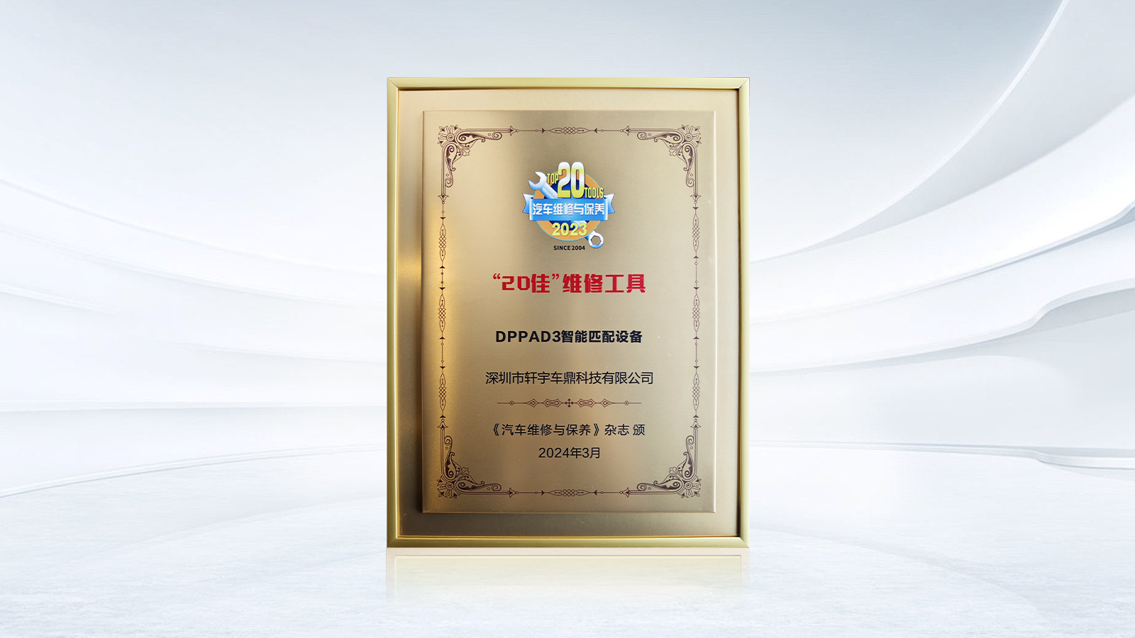 实力加冕 | DP PAD3荣获“20佳”维修工具!AMR 2024轩宇车鼎展位人气爆棚! 实力加冕 | DP PAD3荣获“20佳”维修工具!AMR 2024轩宇车鼎展位人气爆棚!