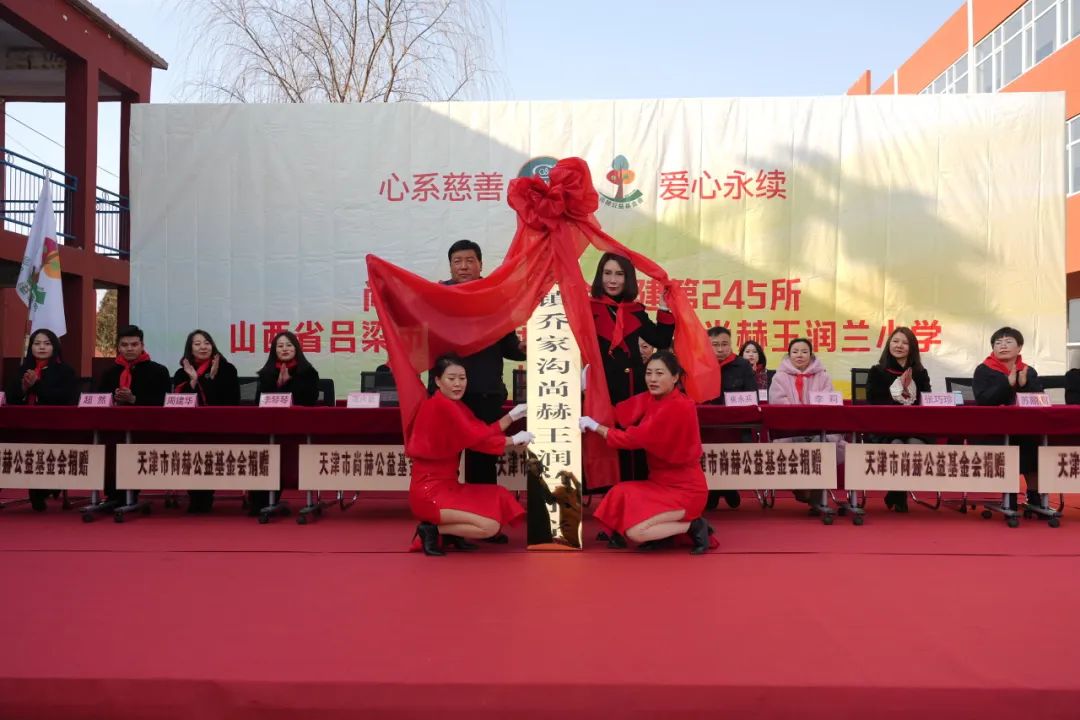 第245所 呂梁市蔚汾鎮(zhèn)喬家溝尚赫王潤蘭小學(xué) 第245所 呂梁市蔚汾鎮(zhèn)喬家溝尚赫王潤蘭小學(xué)