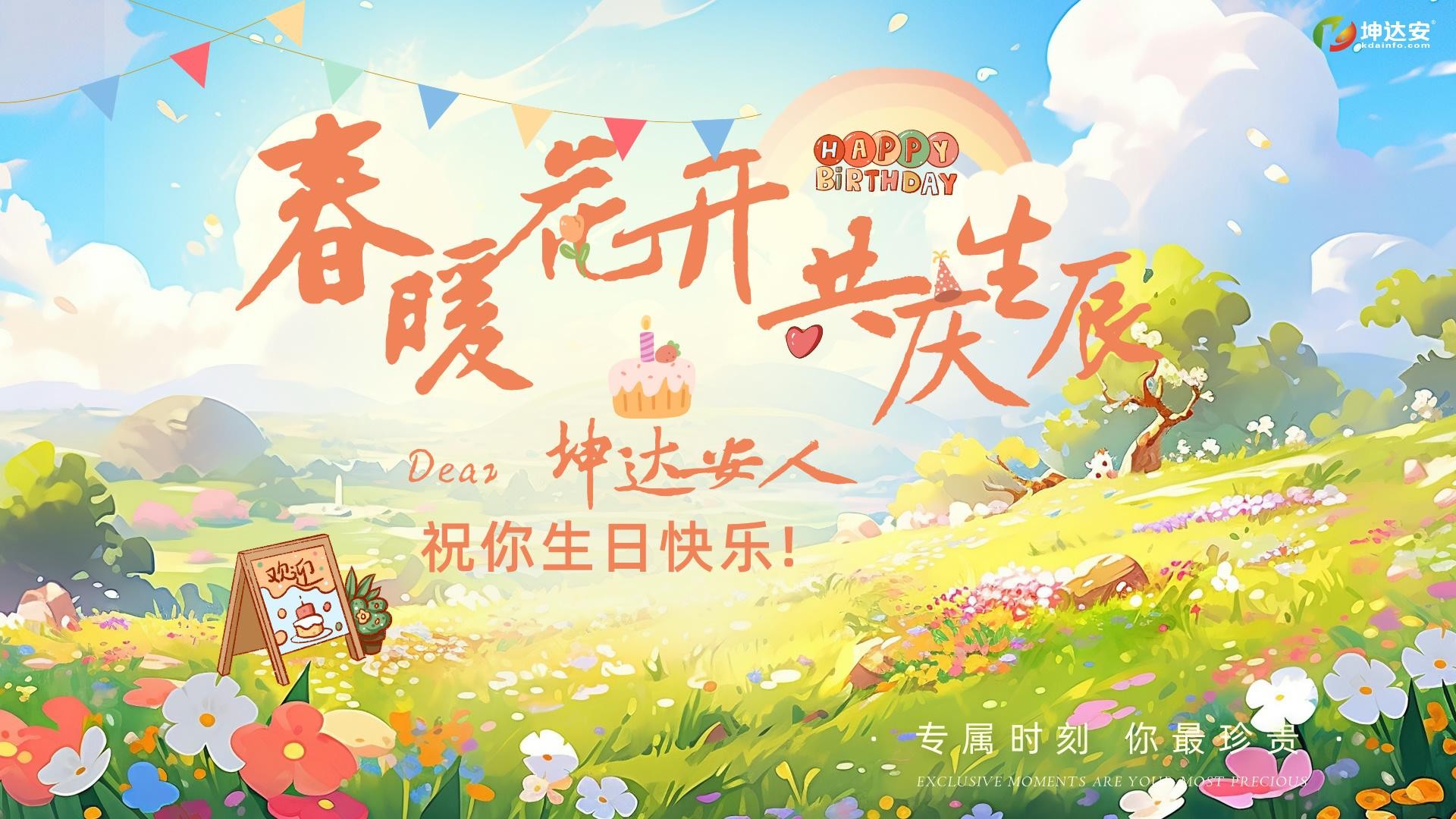 春季生日会丨在坤达安上春山 欢歌笑语两相欢