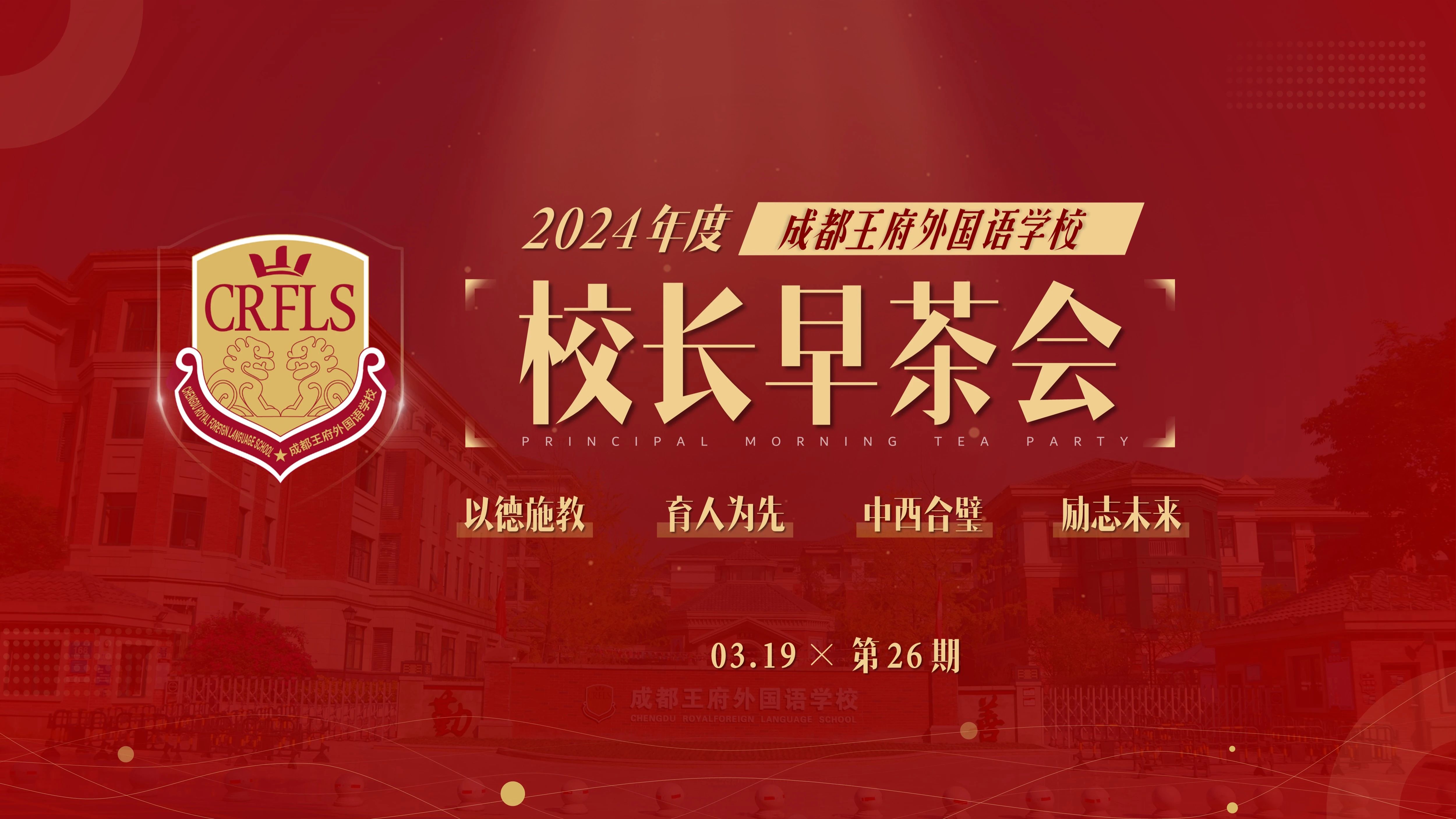 春暖花开，从心出发——成都王府外国语学校举行三月校长早茶会