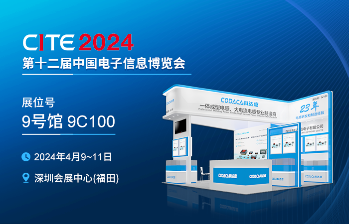 展会邀请函│科达嘉携创新车规级 工业级电感器与您相约CITE2024