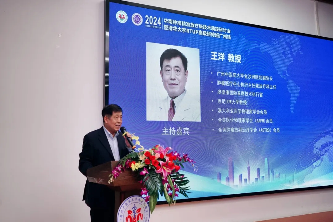 院内新闻|我院成功举办2024华南肿瘤精准放疗新技术质控研讨会暨清华大学RTUP高级研修班 院内新闻|我院成功举办2024华南肿瘤精准放疗新技术质控研讨会暨清华大学RTUP高级研修班