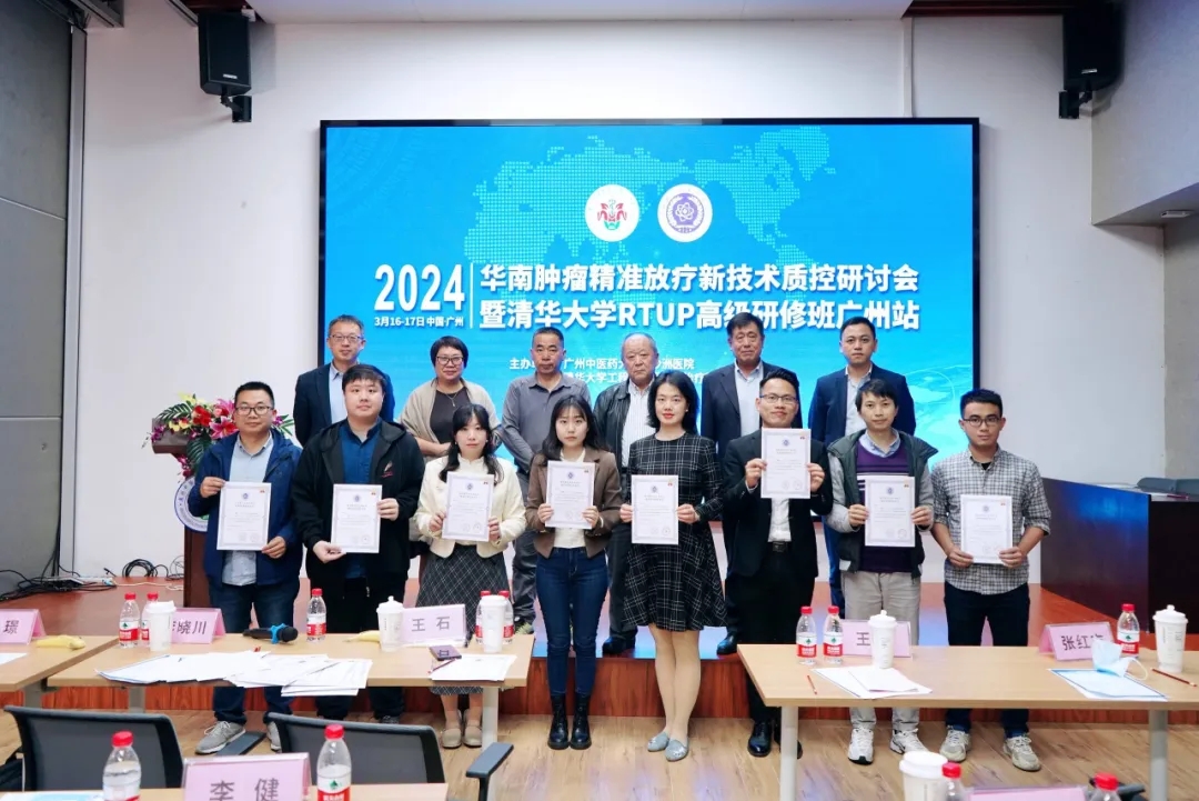 院内新闻|我院成功举办2024华南肿瘤精准放疗新技术质控研讨会暨清华大学RTUP高级研修班 院内新闻|我院成功举办2024华南肿瘤精准放疗新技术质控研讨会暨清华大学RTUP高级研修班