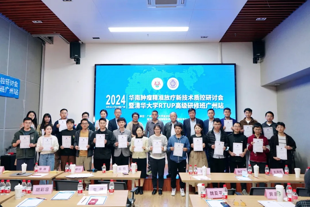 院内新闻|我院成功举办2024华南肿瘤精准放疗新技术质控研讨会暨清华大学RTUP高级研修班 院内新闻|我院成功举办2024华南肿瘤精准放疗新技术质控研讨会暨清华大学RTUP高级研修班