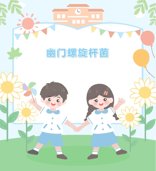 大众科普|如何预防儿童感染幽门螺旋杆菌 大众科普|如何预防儿童感染幽门螺旋杆菌