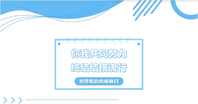 世界防治结核病日——你我共同努力, 终结结核流行 世界防治结核病日——你我共同努力, 终结结核流行