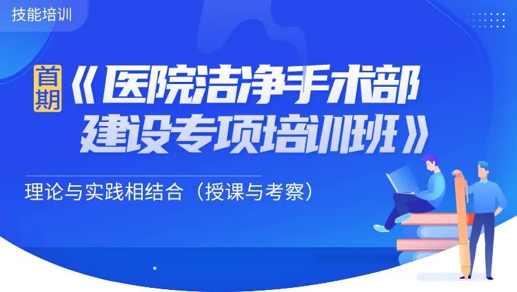 師資陣容！“醫(yī)院潔凈手術(shù)部建設(shè)全過(guò)程”內(nèi)容劇透