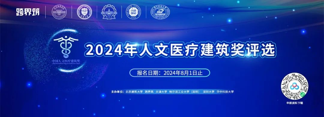 2024年度“人文医疗建筑将评选”正式启动报名