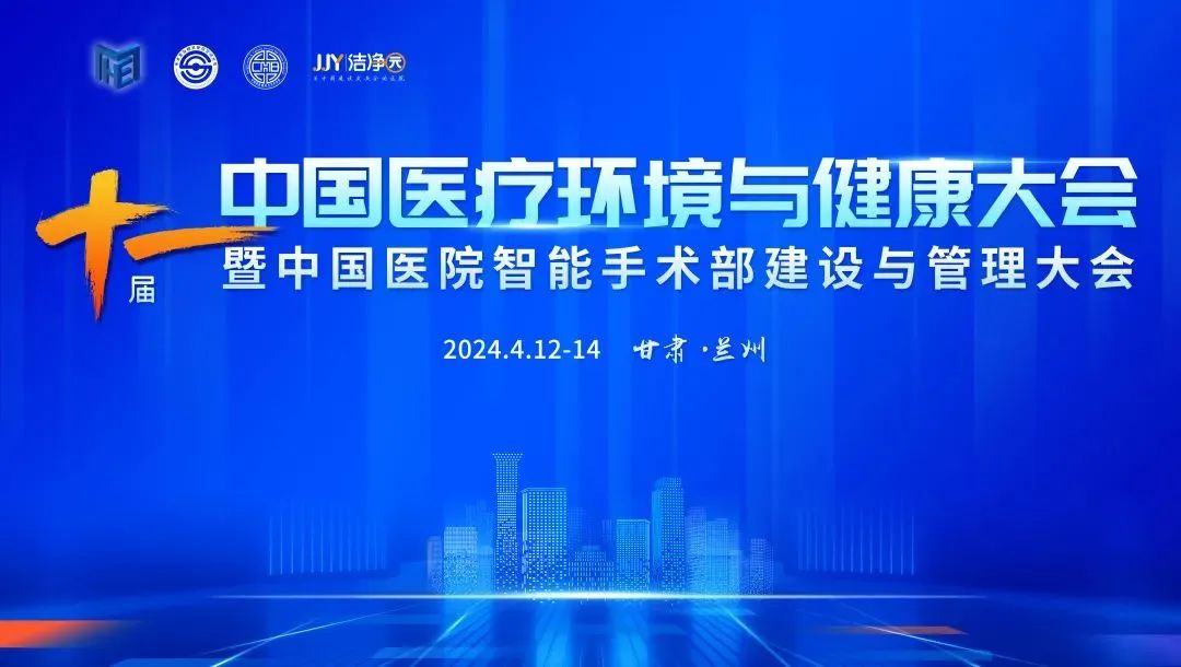 【嘉賓陣容】4月相約“第十一屆醫(yī)療環(huán)境與健康大會(huì)暨醫(yī)院智能手術(shù)部建設(shè)與管理大會(huì)”