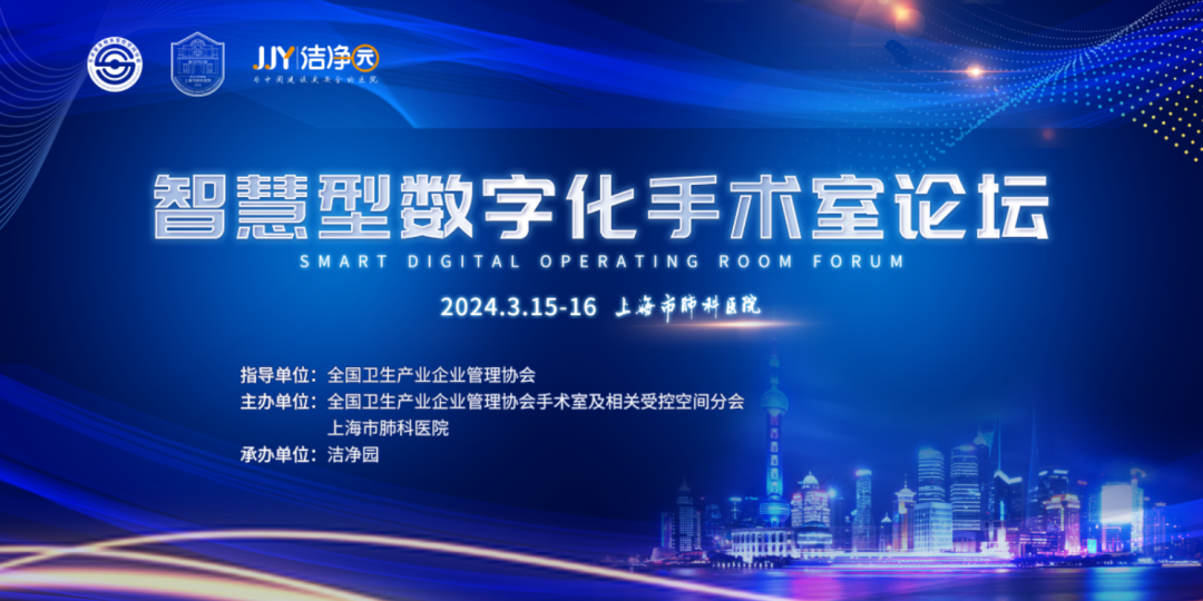 “智慧型數(shù)字化手術(shù)室論壇”在上海隆重召開(kāi)