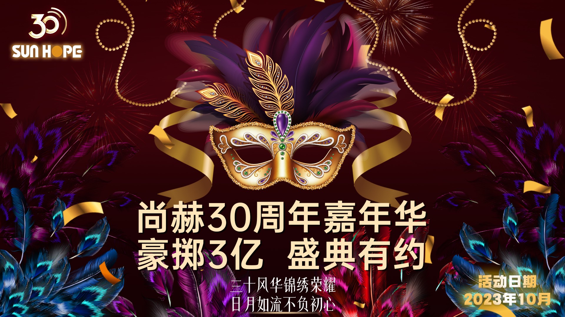 【尚赫公司30周年慶】生日快樂，尚赫！我們一起譜寫美好未來！