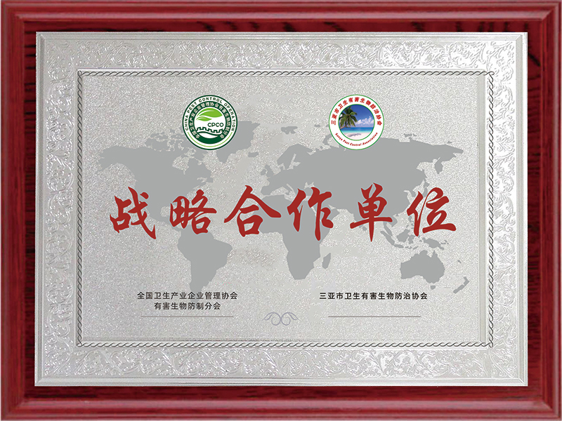 三亚市卫生有害生物防治协会